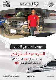 Maybe you would like to learn more about one of these? Haval Iraq ØªÙ‡Ù†Ù‰Ø¡ Ø´Ø±ÙƒØ© Ù†Ù‡Ø¬ Ø§Ù„Ø¹Ø±Ø§Ù‚ Ø§Ù„Ø³ÙŠØ¯ Ø¹Ø¨Ø¯ Ø§Ù„Ø³ØªØ§Ø± Ù†Ø§Ø¯Ø± ÙÙŠØ³Ø¨ÙˆÙƒ