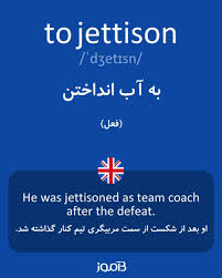 نتیجه جستجوی لغت [jettison] در گوگل
