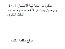 كتب منهج اللغة الفرنسية للصف الثالث الثانوى المصرى للتحميل و القراءة 2021 Free Pdf