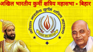 अखिल भारतीय कुरमी क्षत्रिय महासभा - बिहार (@official.bhartiya.kurmi. kshatriya.mahasabha.bihar) • Facebook