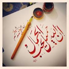 ان الله جميل يحب الجمال Islamic Art Arabic Art Caligraphy