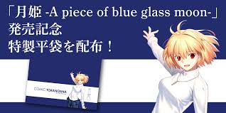 【公式】月姫 (@tm_tsukihime) से नवीनतम ट्वीट. æœˆå§« A Piece Of Blue Glass Moon ç™ºå£²è¨˜å¿µ ç‰¹è£½å¹³è¢‹ã‚'é…å¸ƒã—ã¾ã™ ã¨ã‚‰ã®ã‚ãªç·åˆã‚¤ãƒ³ãƒ•ã‚©ãƒ¡ãƒ¼ã‚·ãƒ§ãƒ³