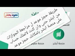 خطوات حجز موعد في الجوازات عبر بوابة ابشر الكترونيا شاهدوا اول تعليق Youtube