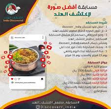 قريبا في مكة A Twitter مطعم إكتشف الهند واحد من أفضل المطاعم الهندية وأفخمها في مكة لديهم مسابقة في الإنستقرام بهدايا رائعة وقيمة صور أحد الأطباق أثناء زيارتك للمطعم ضع الصورة