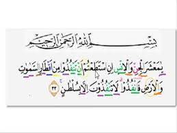 Mad asli atau mad thabi'i karena dhammah bertemu dengan waw sukun pada تَنْفُذُوا, فَانْفُذُوا, تَنْفُذُونَ, Tajwid Surat Arrohmaan Ayat 33 Youtube
