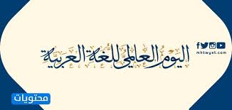 اعمال عن يوم اللغة العربية العالمي 1442 موقع محتويات