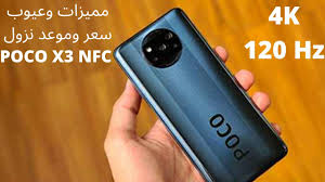 Взял poco x3 pro и офигел! Ø¨ÙˆÙƒÙˆ X3 Ù…ÙˆØ§ØµÙØ§Øª ÙˆØ³Ø¹Ø± ÙˆÙ…ÙˆØ¹Ø¯ Ù†Ø²ÙˆÙ„ Poco X3 Nfc Ù…Ù…ÙŠØ²Ø§Øª ÙˆØ¹ÙŠÙˆØ¨ Ø¨ÙˆÙƒÙˆ Ø§ÙƒØ³ 3 Youtube