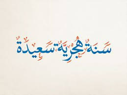 ما هو حكم صيام أول السنة الهجرية؟. ØµÙˆØ± Ø±Ø§Ø³ Ø§Ù„Ø³Ù†Ø© Ø§Ù„Ù‡Ø¬Ø±ÙŠØ© 1439 New Islamic Year Cool Words Positive Notes Words