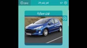 نوع السيارة ثاني حرف واو من اربعه حروف. Ù†ÙˆØ¹ Ø³ÙŠØ§Ø±Ø© Ù…Ù† 4 Ø­Ø±ÙˆÙ