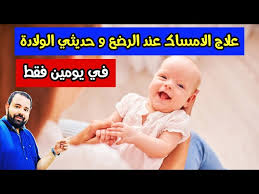 علاج الامساك عند الاطفال الرضع و حديثي الولادة في يومين فقط بوصفات طبيعية فعالة و مضمونة 100 Youtube