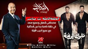 مصطفى شعبان وعمرو سعد وحسن الرداد في كواليس «ملوك الجدعنة» (صورة) عمرو سعد يروج لمسلسله الرمضاني «ملوك الجدعنة» Ù…ØµØ·ÙÙ‰ Ø´Ø¹Ø¨Ø§Ù† ÙˆØ¹Ù…Ø±Ùˆ Ø³Ø¹Ø¯ ÙÙŠ Ø­Ù„Ù‚Ø© Ø®Ø§ØµØ© Ø¬Ø¯Ø§ Ù…Ù† Ø§Ù„Ø­ÙƒØ§ÙŠØ© Ù…Ø¹ Ø¹Ù…Ø±Ùˆ Ø£Ø¯ÙŠØ¨ Youtube
