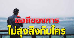 ข อด ของการท เป นคนเง ยบๆ คนน ง ๆ ไม ค อยส งส งก บใคร กระท เด ดพ นท ป