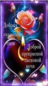 Доброй ночи #Сладких снов #Красивые открытки #Пожелания спокойной ноч... |  TikTok