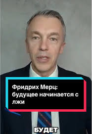 Фридрих Мерц: будущее начинается с лжи