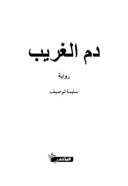 دم الغريب In 2020 Books Calligraphy