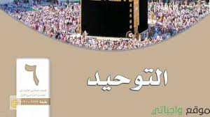 حل كتاب التوحيد سادس ابتدائي ف1 الفصل الاول 1442 كاملا