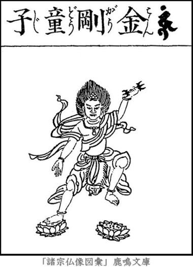 金剛童子 | 明王部 | 仏像画像集