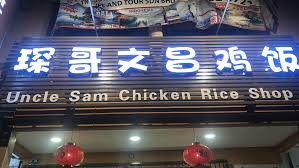 The chicken rice shop is a halal malaysian family restaurant chain established in june 2000 that preserves the authentic taste of traditional hainanese chicken rice by utilising a traditional hainanese secret chicken rice recipe that was passed down through generations, originating from hainan island. Uncle Sam Chicken Rice Shop Taman Bayu Perdanaçš„rice Restaurant