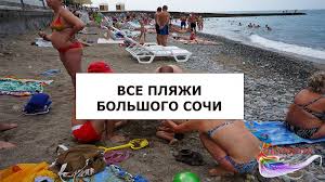 Jun 30, 2021 · россиянин «захватил» пляж в сочи и сдавал инвентарь за деньги, прикрываясь спецслужбами. Luchshie Plyazhi Sochi Na Karte S Foto