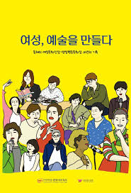 여성, 예술을 만들다 by Jeamin kim - Issuu
