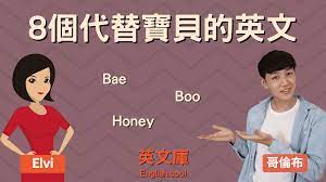 如何用英文稱呼「寶貝」? Bae, Boo, Honey, 等的用法，意思！ – 英文庫