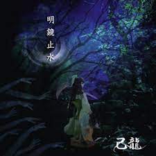 Meikyo Shisui - Album by KIRYU | Spotify