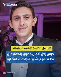 برر الحادثة بالدفاع عن النفس.. رجل أعمال مصري يعترف أمام النيابة العامة  بقتل نجله نقيب الشرطة بسبب شجار #مصر التفاصيل عبر الرابط:  https://edgs.co/p9e3y