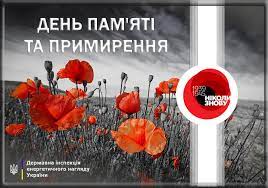 Пам'ятаємо тих, хто віддав життя за наше сьогодення і майбутнє! Den Pam Yati Ta Primirennya I 75 A Richnicya Peremogi Nad Nacizmom U Drugij Svitovij Vijni Derzhavna Inspekciya Energetichnogo Naglyadu Ukrayini