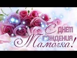 песни на 8 марта современные для детей скачать бесплатно S Dnem Rozhdeniya Mame Samoj Luchshej Mamochke Na Svete Youtube Flowers Youtube