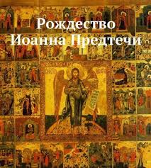 Рождество иоанна предтечи (крестителя) отмечается церковью ежегодно 7 июля (н. C Rozhdestvom Ioanna Krestitelya For Android Apk Download