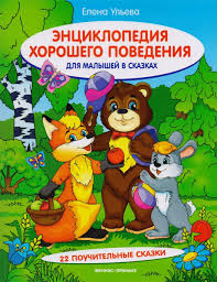 годовой курс занятий для детей 3 4 лет отзывы Enciklopediya Horoshego Povedeniya Dlya Malyshej V Skazkah Hotite Chtoby Vash Malysh Nauchilsya Sebya Horosho Vesti Skazki Detskaya Literatura Knigi Dlya Detej