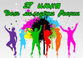 Дата фиксирована — 27 июня, в 2021 году это воскресенье. Kakogo Chisla Otmechayut Den Molodezhi V 2018 Godu V Rossii Prazdnik Tehno Dobroe Utro
