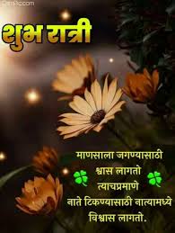 Download image 100 best good night images in marathi good night status in. Pin By Prakash Bhosale On Happy Birthday Messages Good Night Friends Images Good Night Love Quotes Cute Good Morning Images