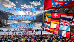 Биатлон чемпионат европы (биатлон) статьи лариса куклина sport.ru/биатлон. Kubok Mira 2020 2021 Biatlon Raspisanie Etapov Obnovleno