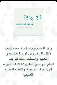 وزير التعليم (المكلف) يعتمد دليل تصنيف الجامعات الليبية الاصدار الاول 2020م. ÙˆØ²Ø§Ø±Ø© Ø§Ù„ØªØ¹Ù„ÙŠÙ… Ø§Ù„Ø³Ø¹ÙˆØ¯ÙŠØ© Ø¹ÙˆØ¯Ø© Ø§Ù„Ø¯Ø±Ø§Ø³Ø© Ø­Ø¶ÙˆØ±ÙŠØ§ Ø§Ù„Ø¹Ø§Ù… Ø§Ù„Ù‚Ø§Ø¯Ù… ÙˆØ§Ù†ØªØ¸Ø§Ù… Ø§Ù„Ø¹Ù…Ù„ÙŠØ© Ø§Ù„ØªØ¹Ù„ÙŠÙ…ÙŠØ© Ø¨Ø¹Ø¯ Ø§Ù„Ø®Ø·Ø© Ø§Ù„Ø²Ù…Ù†ÙŠØ© Ù„Ø£Ø®Ø° Ø§Ù„Ù„Ù‚Ø§Ø­ 1443 Ø«Ù‚ÙÙ†ÙŠ