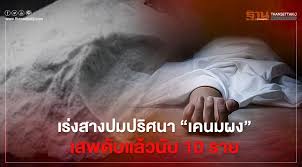 กรมการแพทย์โดยสถาบันบำบัดรักษาและฟื้นฟูผู้ติดยาเสพติดแห่งชาติบรมราชชนนี (สบยช.) เตือนภัยกลุ่มวัยรุ่นนิยมทดลองสิ่งแปลกใหม่ ยาเคนมผง ออก. 6t94dnzy8rqejm
