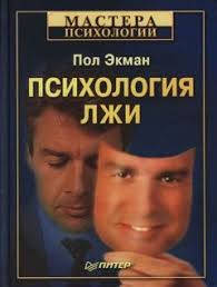 пол экман узнай лжеца по выражению лица скачать Pdf Pol Ekman Uznaj Lzheca Po Vyrazheniyu Lica Chitat Onlajn I Skachat Besplatno