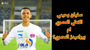 Jun 08, 2021 · منتخب المغرب يستدعي حميد أحداد من الزمالك ويستبعد بدر بانون. ØªÙ†Ø§ÙØ³ Ø¨ÙŠÙ† Ù†Ø§Ø¯ÙŠ Ø§Ù„Ø§Ù‡Ù„ÙŠ Ø§Ù„Ù…ØµØ±ÙŠ ÙˆØ¨ÙŠØ±Ø§Ù…ÙŠØ¯Ø² Ø§Ù„Ù…ØµØ±ÙŠ ÙÙŠ Ø¶Ù… Ø³ÙÙŠØ§Ù† Ø±Ø­ÙŠÙ…ÙŠ