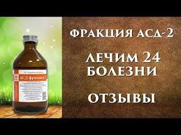 асд фракция 2 инструкция по применению для человека отзывы Frakciya Asd 2 Recepty Ot 24 Zabolevanij Kak Pravilno Prinimat Otzyvy Youtube Zhurnal O Zdorove Zdorove Recepty