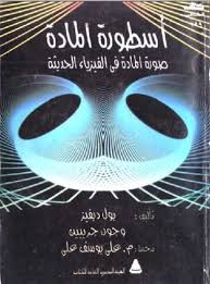 أسطورة المادة صورة المادة في الفيزياء الحديثة Pdf Modern Physics Physics Things To Know