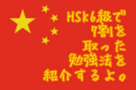 目次  show 1 作文（书写）の概要. ç§ãä¸­å½ã§1ã¶æã§hsk6ç´ã'7å²åããåå¼·æ³ æé£å 