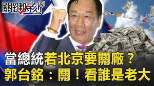 Image result for 郭台銘  錯估美中貿易戰