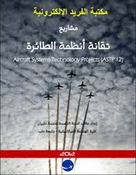 تحميل كتاب مشاريع تقانة أنظمة الطائرة Pdf برابط مباشر In 2020 Technology Projects Technology System
