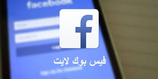 سأتحدث معك أيضًا حول كيفية الوصول إلى facebook باستخدام حساب آخر من a الهاتف المحمول أندرويدباستخدام التطبيقات الرسمية: ØªØ­Ù…ÙŠÙ„ Ø¨Ø±Ù†Ø§Ù…Ø¬ ÙÙŠØ³ Ø¨ÙˆÙƒ Ù„Ø§ÙŠØª Ù„Ù„Ø¬ÙˆØ§Ù„ Ø§Ø®Ø± Ø§ØµØ¯Ø§Ø± Ø¨Ø±Ø§Ø¨Ø· Ù…Ø¨Ø§Ø´Ø± ÙƒÙŠÙ ØªÙ‚Ù†ÙŠ