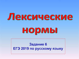 Ege 2019 Po Russkomu Yazyku Zadanie 6 Leksicheskie Normy Prezentaciya Onlajn