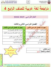 اللغة العربية أوراق عمل مذكرة مراجعة للصف الرابع ملفاتي