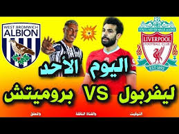 مشاهدة مباراة ليفربول وهيديرسفيلد تاون بث مباشر, البث المباشر ليفربول مباريات اليوم , اون لاين يلا شوت. Ù…Ø¨Ø§Ø±Ø§Ø© Ù„ÙŠÙØ±Ø¨ÙˆÙ„ Ø§Ù„ÙŠÙˆÙ… Ù…ÙˆØ¹Ø¯ Ù…Ø¨Ø§Ø±Ø§Ø© Ù„ÙŠÙØ±Ø¨ÙˆÙ„ ÙˆÙˆÙŠØ³Øª Ø¨Ø±ÙˆÙ…ÙŠØªØ´ Ø§Ù„ÙŠÙˆÙ… ÙÙŠ Ø§Ù„Ø¯ÙˆØ±ÙŠ Ø§Ù„Ø§Ù†Ø¬Ù„ÙŠØ²ÙŠ Youtube