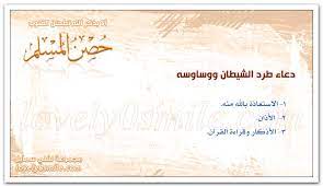 Ø¯Ø¹Ø§Ø¡ Ø·Ø±Ø¯ Ø§Ù„Ø´ÙŠØ·Ø§Ù† ÙˆÙˆØ³Ø§ÙˆØ³Ù‡ ÙØ¶Ù„ Ø¹ÙŠØ§Ø¯Ø© Ø§Ù„Ù…Ø±ÙŠØ¶ Ø§Ù„Ø¯Ø¹Ø§Ø¡ Ù„Ù„Ù…Ø±ÙŠØ¶ ÙÙŠ Ø¹ÙŠØ§Ø¯ØªÙ‡ Ù„ÙÙ„ÙŠ Ø³Ù…Ø§ÙŠÙ„