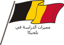 تعبير بالانجليزي عن الاجازة في دبي قصير مع الترجمة. Ø§Ù„Ø¯Ø±Ø§Ø³Ø© ÙÙŠ Ø¨Ù„Ø¬ÙŠÙƒØ§ Ù…Ù…ÙŠØ²Ø§ØªÙ‡Ø§ Ùˆ5 Ø£Ø³Ø¨Ø§Ø¨ Ù„Ø§Ø®ØªÙŠØ§Ø± Ø¨Ù„Ø¬ÙŠÙƒØ§ Next Edu Step