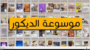 كورسات التصميم الداخلي المجانية والمدفوعة | تعلم الديكور واحتراف الديكور